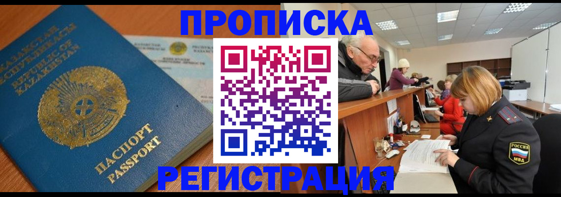 купить прописку в Котельниках